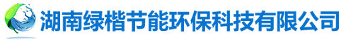 湖南綠楷節(jié)能環(huán)?？萍加邢薰綺湖南土壤污染修復(fù)|污水處理工程|農(nóng)業(yè)污染治理|環(huán)保工程