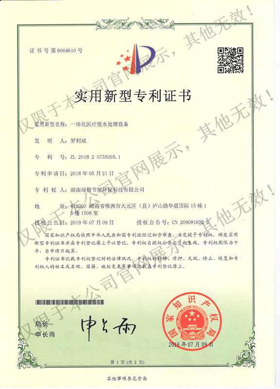 3 一體化醫(yī)療廢水處理設(shè)備專利證書(shū)