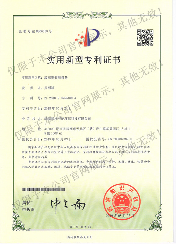 4.玻璃鋼養(yǎng)殖設(shè)備專利證書(shū)