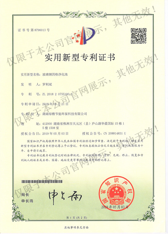 5 玻璃鋼四格凈化池專利證書(shū)