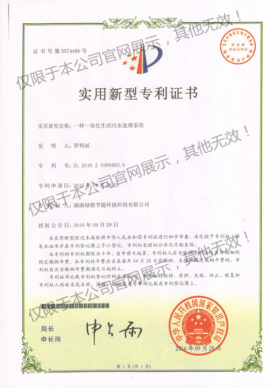 1 一體化生活污水處理系統(tǒng)專利證書(shū)