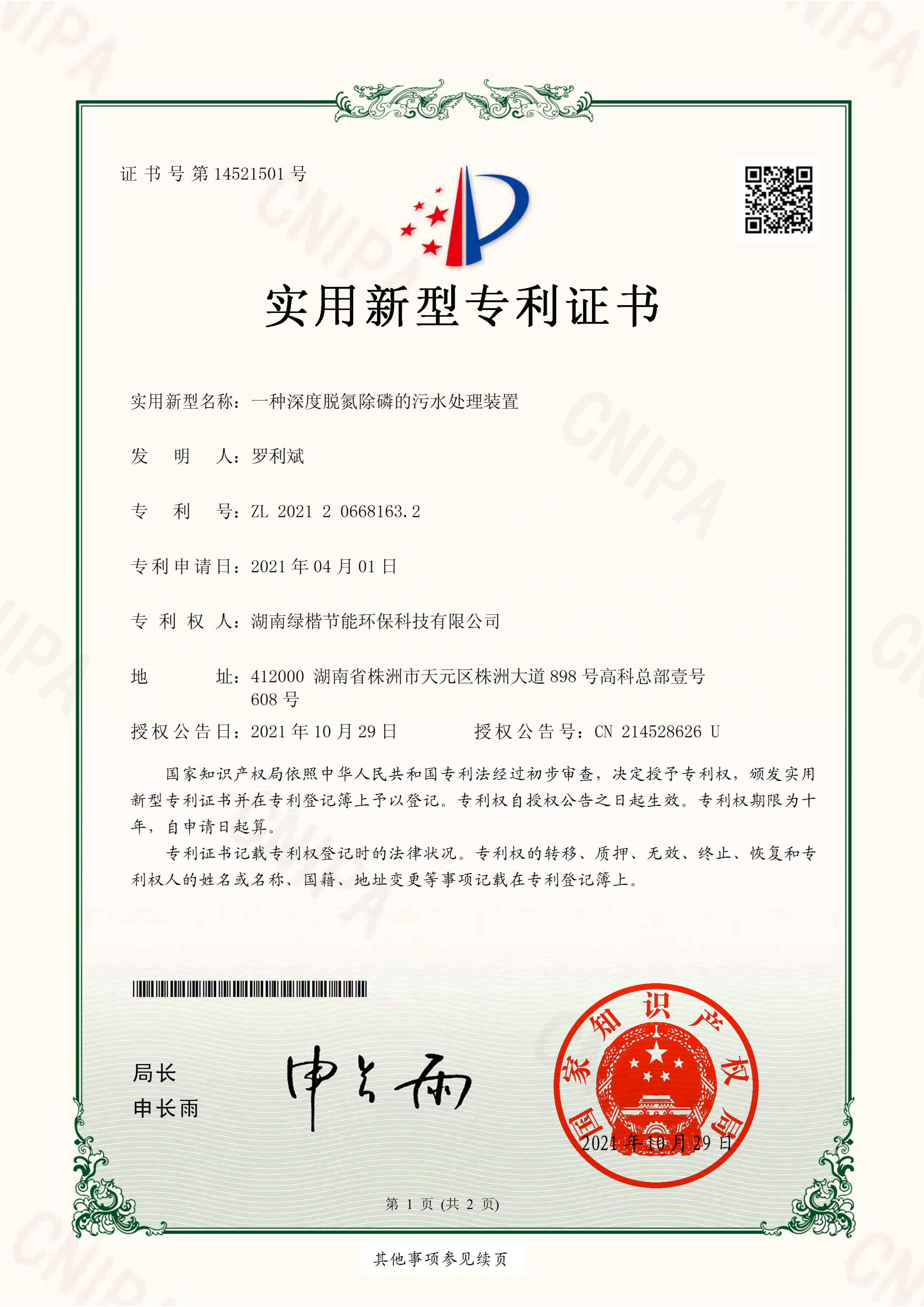 7一種深度脫氮除磷的污水處理裝置-實(shí)用新型專利證書(shū)