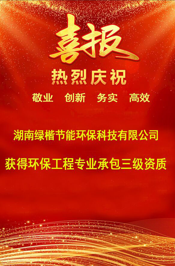 湖南綠楷節(jié)能環(huán)?？萍加邢薰?湖南土壤污染修復(fù),污水處理工程,農(nóng)業(yè)污染治理,環(huán)保工程