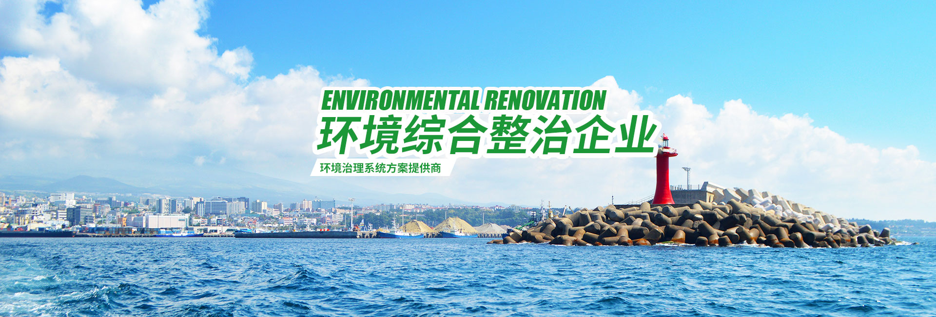 湖南綠楷節(jié)能環(huán)?？萍加邢薰綺湖南土壤污染修復(fù)|污水處理工程|農(nóng)業(yè)污染治理|環(huán)保工程