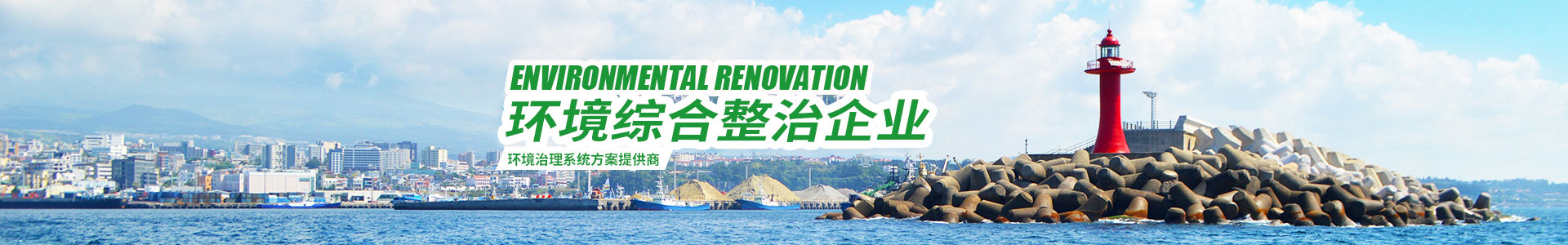 湖南綠楷節(jié)能環(huán)?？萍加邢薰綺湖南土壤污染修復(fù)|污水處理工程|農(nóng)業(yè)污染治理|環(huán)保工程